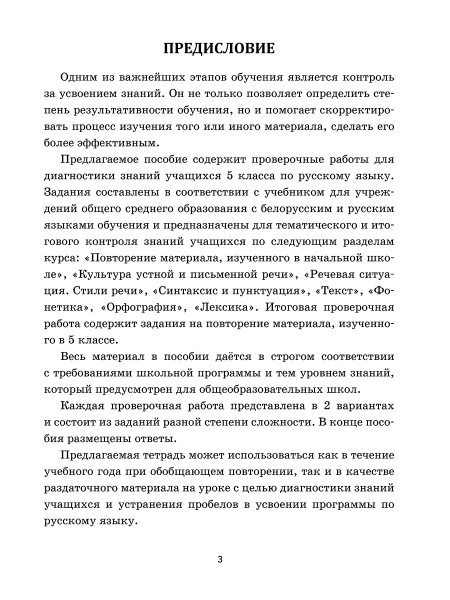 Русский язык: проверочные работы для тематического и итогового контроля. 5 класс: пособие для учащихся учреждений общ. сред. образования