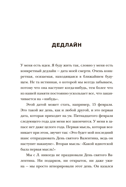 Жизнь слишком коротка, чтобы откладывать ее на потом