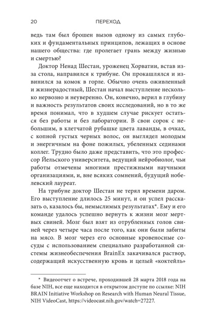 Переход: Новый научный взгляд на жизнь и смерть