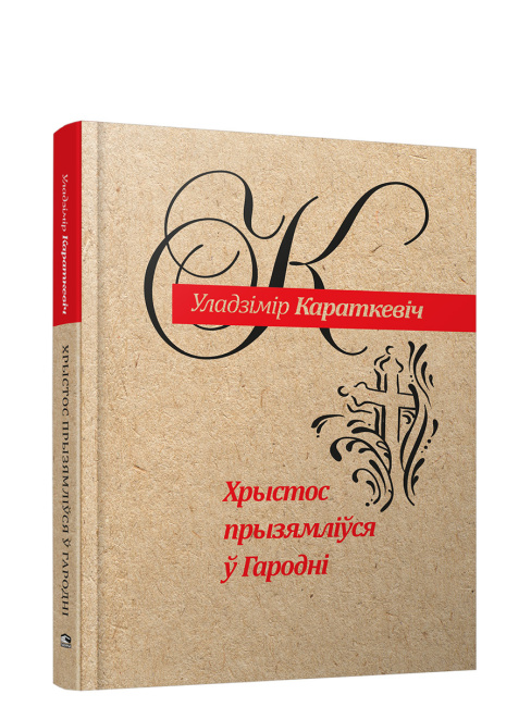 Хрыстос прызямлiўся ў Гароднi (Евангелле ад Iуды)