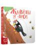 Жывёлы ў лесе
