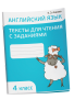 Английский язык. Тексты для чтения с заданиями. 4 класс