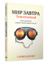 Мир завтра