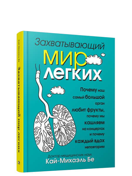 Захватывающий мир лёгких