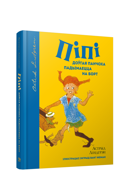 Піпі Доўгая Панчоха падымаецца на борт
