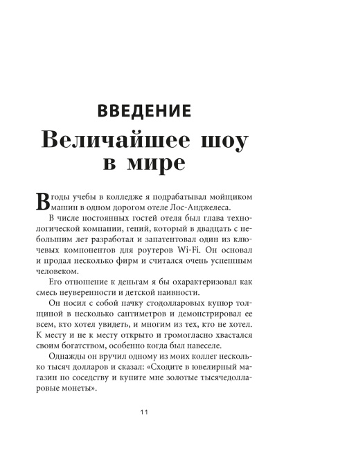 Психология денег: Вечные уроки богатства, жадности и счастья